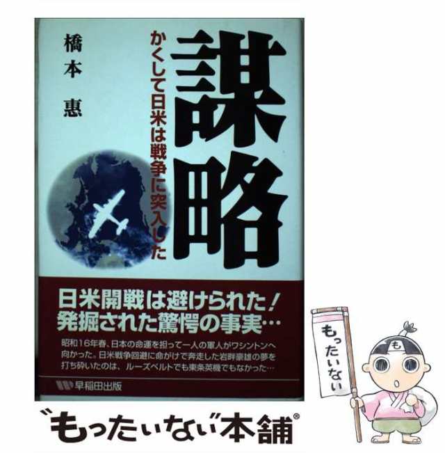 中古 謀略 かくして日米は戦争に突入した 橋本 恵 早稲田出版 単行本 メール便送料無料 の通販はau Pay マーケット もったいない本舗