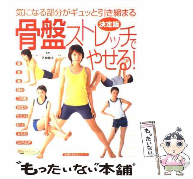 主婦の友社　もったいない本舗　決定版　(主婦の友生活シリーズ)　マーケット－通販サイト　中古】　芝崎義夫　PAY　マーケット　骨盤ストレッチでやせる!　PAY　[単行本]【メール便送料無料】の通販はau　au