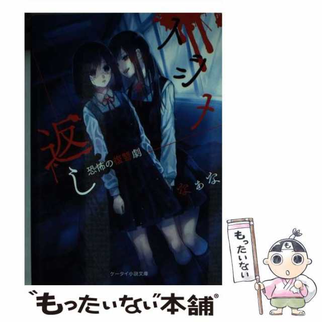 【中古】 イジメ返し [2] 恐怖の復讐劇 (ケータイ小説文庫 Hな1-3 野いちご) / なぁな / スターツ出版  [文庫]【メール便送料無料】｜au PAY マーケット