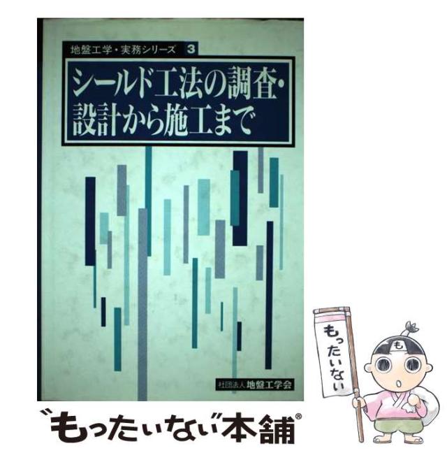 【中古】 シールド工法の調査・設計から施工まで （地盤工学・実務シリーズ） / 地盤工学会 / 地盤工学会 [ペーパーバック]【メール便送料無料】の通販は 22,179円