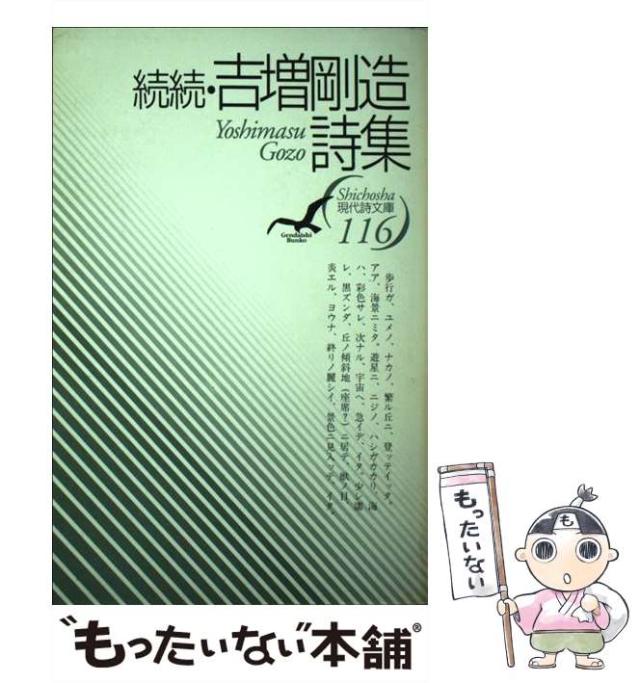 【中古】 吉増剛造詩集 続続/思潮社/吉増剛造 book] 吉増剛造 – 続続・吉増剛造詩集 – 道 程 Dotei Records