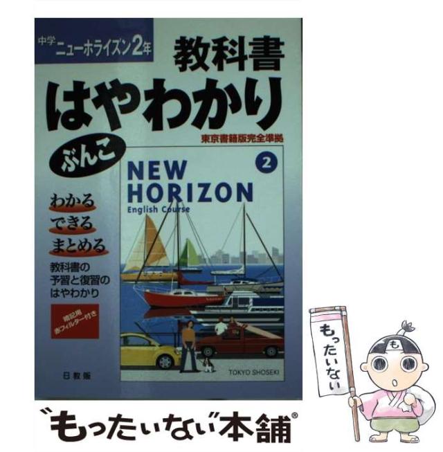 【中古】 ホライズン2年 （はやわかりぶんこ） / 日教販 / 日教販 [文庫]【メール便送料無料】の通販は 23,069円