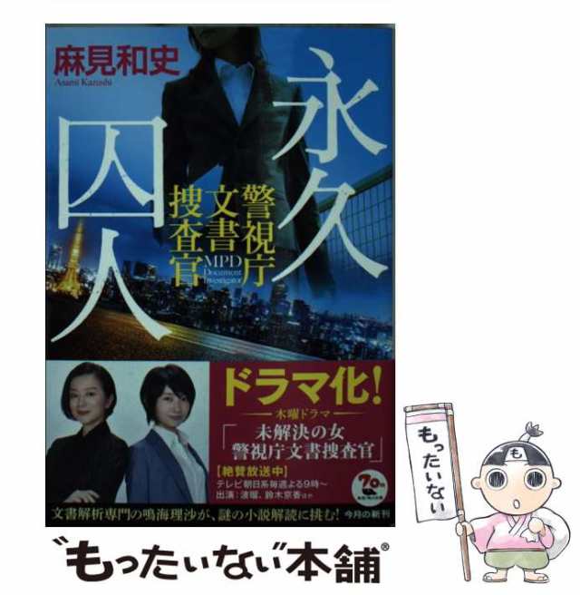 中古】 永久囚人 警視庁文書捜査官 （角川文庫） / 麻見 和史