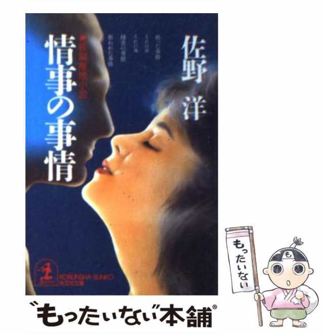 中古】 情事の事情 長編推理小説 (光文社文庫) / 佐野洋 / 光文社 ...