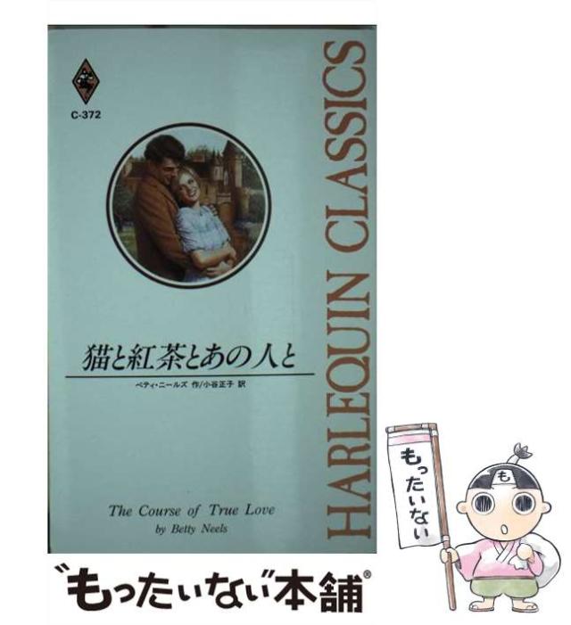 【中古】 猫と紅茶とあの人と/ハーパーコリンズ・ジャパン/ベティ・ニールズ Amazon.co.jp: 猫と紅茶とあの人と (ハーレクイン文庫 329