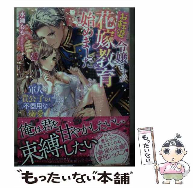 中古】 お転婆令嬢ですが花嫁教育始めました 軍人貴公子の不器用な溺愛 (ヴァニラ文庫 ミ6-02) / 水瀬もも / ハーパーコリンズ・ジャパン  [文庫]【メール便送料無料】の通販はau PAY マーケット - もったいない本舗 | au PAY マーケット－通販サイト