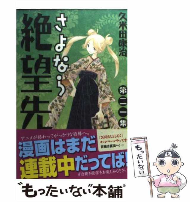 講談社　第21集　久米田康治　PAY　さよなら絶望先生　4307巻.　(講談社コミックス　au　[コミック]【メーの通販はau　もったいない本舗　PAY　マーケット　ショウネンマガジンコミックス)　中古】　マーケット－通販サイト