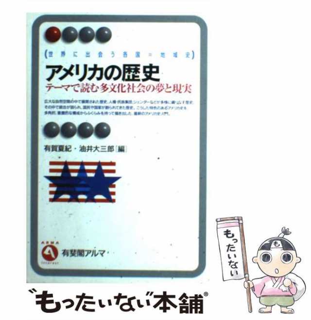 アメリカの歴史 : テーマで読む多文化社会の夢と現実 - 人文