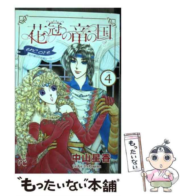 中古】 花冠の竜の国 encore 花の都の不思議な一日 4 (プリンセス