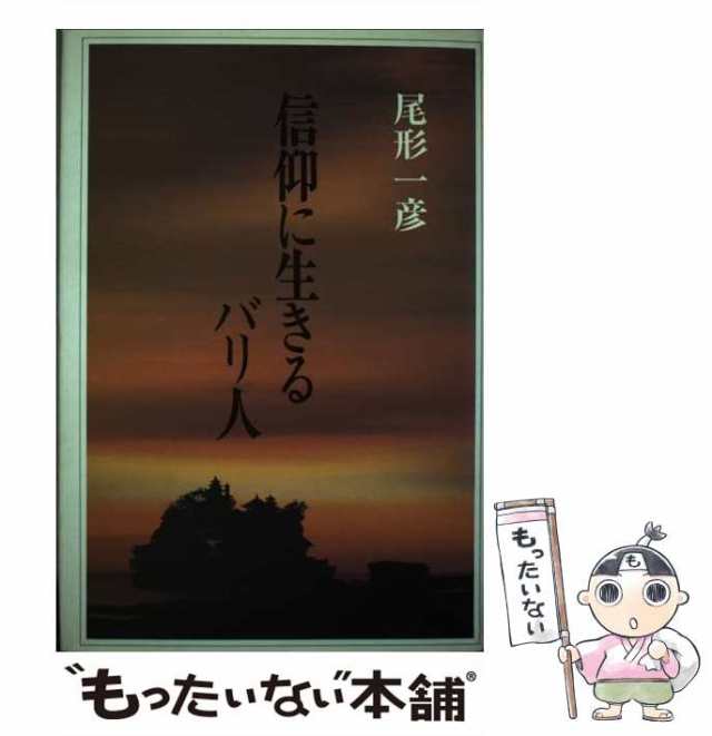 【中古】 信仰に生きるバリ人 / 尾形 一彦 / 一枚の繪 [単行本]【メール便送料無料】｜au PAY マーケット