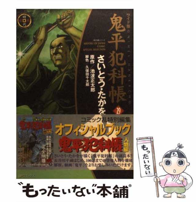 鬼平犯科帳 ワイド版」 さいとう たかを / 池波 正太郎 | globalarmas