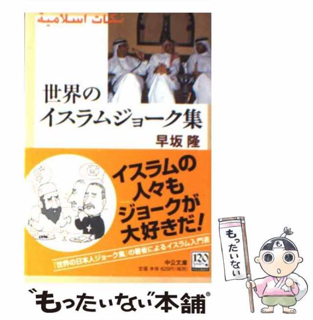 中古】 世界のイスラムジョーク集 （中公文庫） / 早坂 隆 / 中央公論