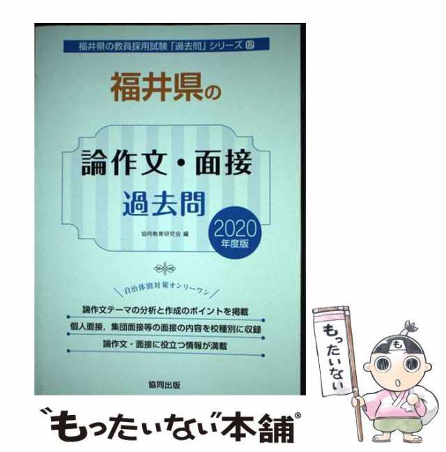 中古】 福井県の論作文・面接過去問 2020年度版 （福井県の教員採用試験「過去問」シリーズ） / 協同教育研究会 / 協同出版 [単行本]【の通販は