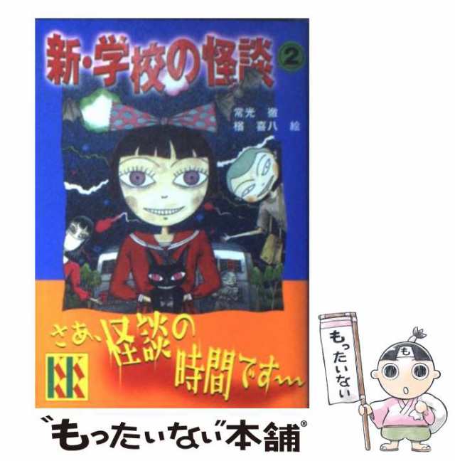 【中古】 新・学校の怪談 2 （講談社KK文庫） / 常光 徹、 楢 喜八 / 講談社 [文庫]【メール便送料無料】｜au PAY マーケット