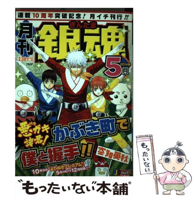 【中古】 月刊銀魂 ２０１４年５月/集英社/空知英秋 08873697873623315501.jpg