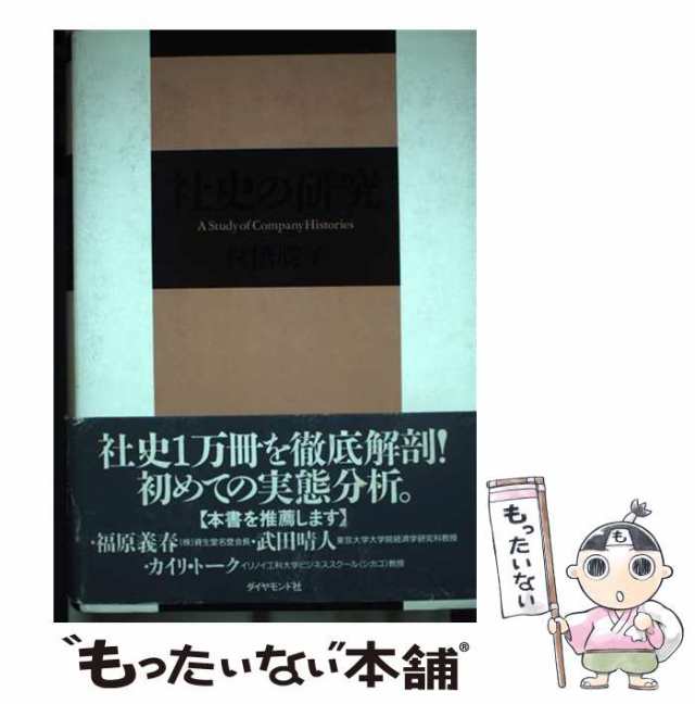 【中古】 社史の研究 / 村橋 勝子 / ダイヤモンド社 [単行本]【メール便送料無料】