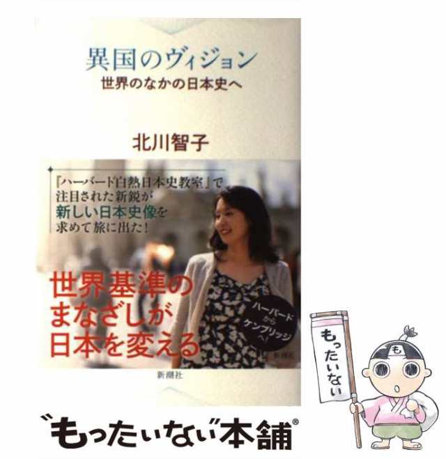 中古】 異国のヴィジョン 世界のなかの日本史へ / 北川 智子 / 新潮社