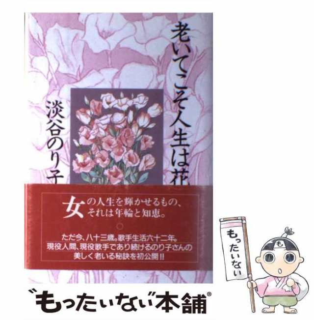 中古】 老いてこそ人生は花 / 淡谷 のり子 / 海竜社 [単行本]【メール便送料無料】の通販はau PAY マーケット - もったいない本舗 |  au PAY マーケット－通販サイト