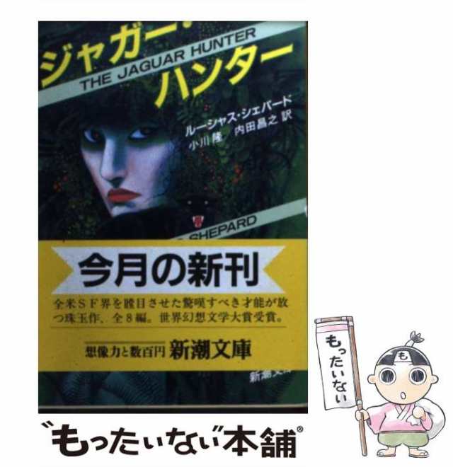 【中古】 ジャガー・ハンター (新潮文庫) / ルーシャス・シェパード、小川隆 内田昌之 / 新潮社 [文庫]【メール便送料無料】｜au PAY  マーケット