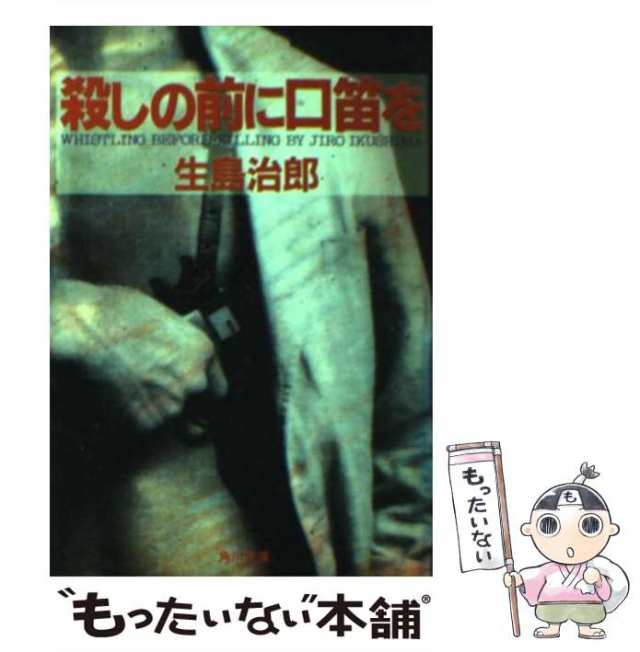 中古】 殺しの前に口笛を （角川文庫） / 生島 治郎 / 角川書店 [文庫