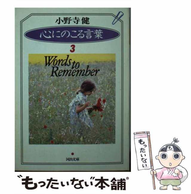 中古】 心にのこる言葉 3 （河出文庫） / 小野寺 健 / 河出書房新社