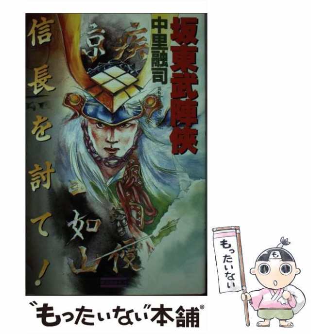 坂東武陣侠 信長を討て！ 痛快歴史シミュレーション/Ｇａｋｋｅｎ/中里