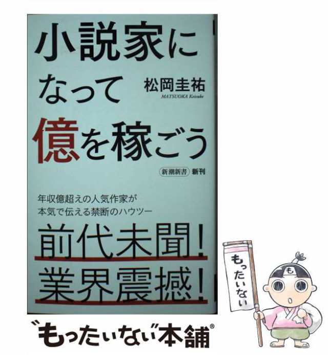 小説家になって億を稼ごう 新潮新書／松岡圭祐(著者) - マネープラン