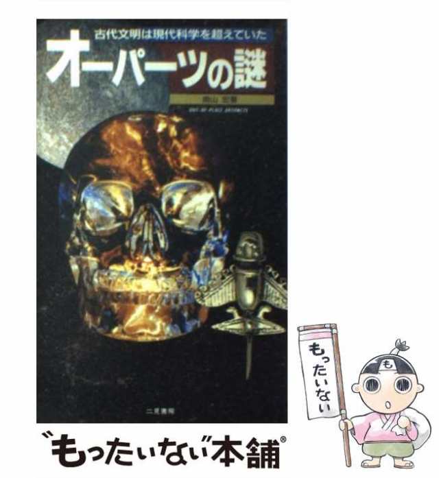 中古】　au　（サラ・ブックス）　マーケット　PAY　南山　もったいない本舗　オーパーツの謎　二見書房　PAY　[新書]【メール便送料無料】の通販はau　マーケット－通販サイト　古代文明は現代科学を超えていた　宏