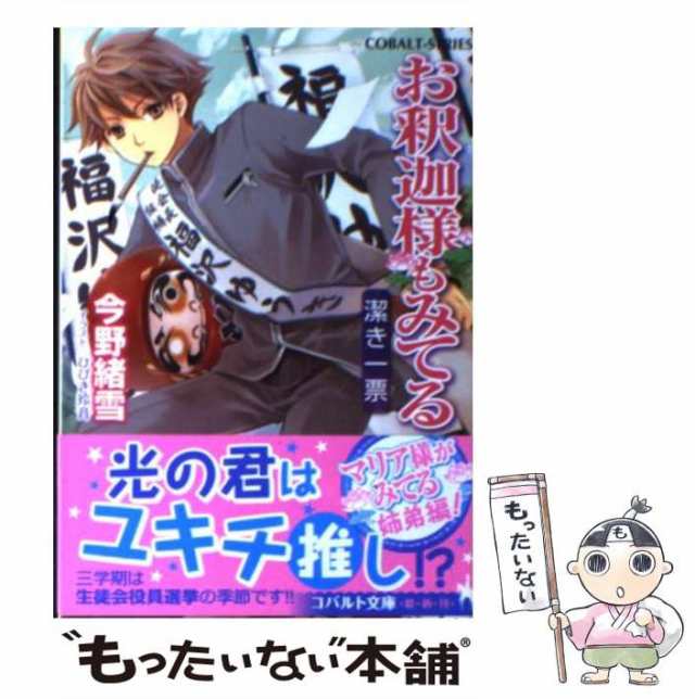 PAY　潔き一票　[文庫]【メール便送料無料】の通販はau　au　（コバルト文庫）　もったいない本舗　PAY　お釈迦様もみてる　中古】　集英社　マーケット　今野　緒雪　マーケット－通販サイト