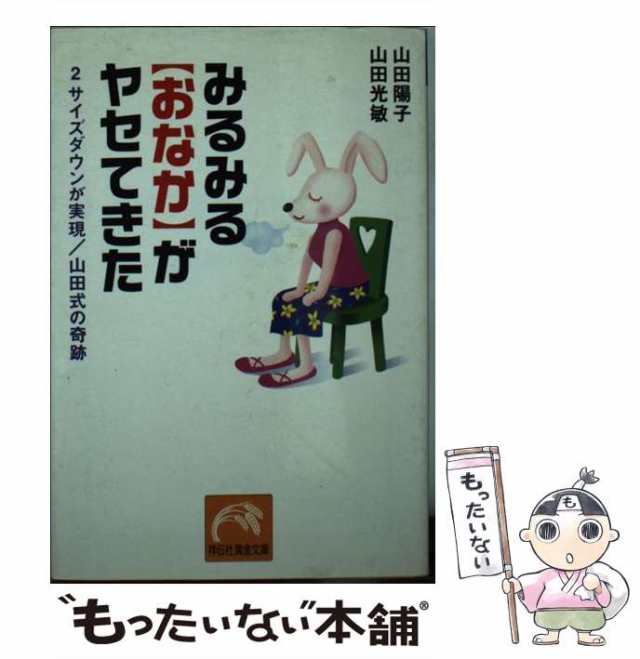 中古】 みるみる”おなか”がヤセてきた 2サイズダウンが実現 山田