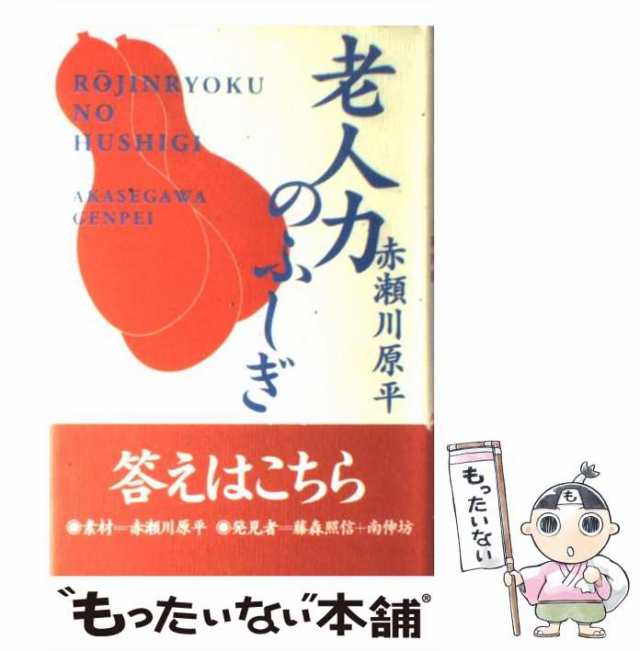 老人力のふしぎ/朝日新聞出版/赤瀬川原平 - 文学/小説