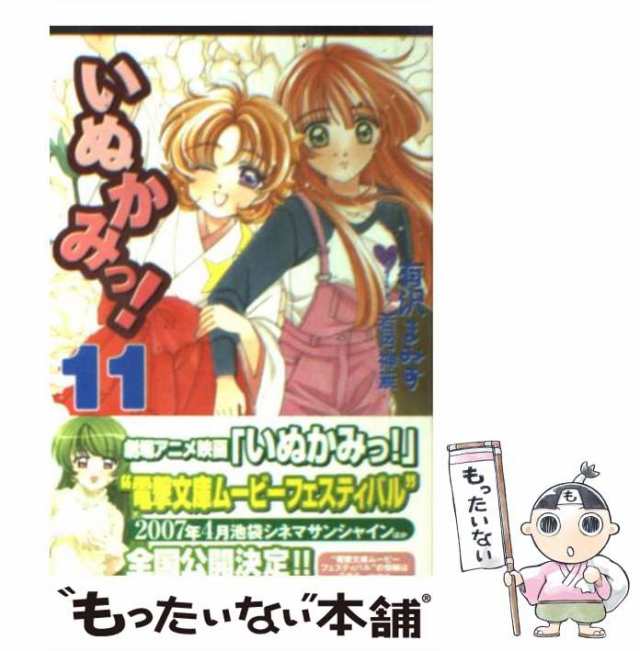 中古 いぬかみっ 11 電撃文庫 有沢 まみず ｋａｄｏｋａｗａ 文庫 メール便送料無料 の通販はau Pay マーケット もったいない本舗