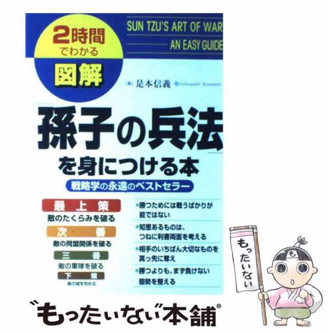 2時間でわかる　PAY　是本信義　もったいない本舗　中経出版　au　[単行本]【メール便送料無料】の通販はau　マーケット　PAY　マーケット－通販サイト　中古】　図解「孫子の兵法」を身につける本