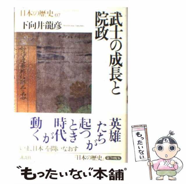 中古】 武士の成長と院政 (日本の歴史 第7巻) / 下向井龍彦 / 講談社