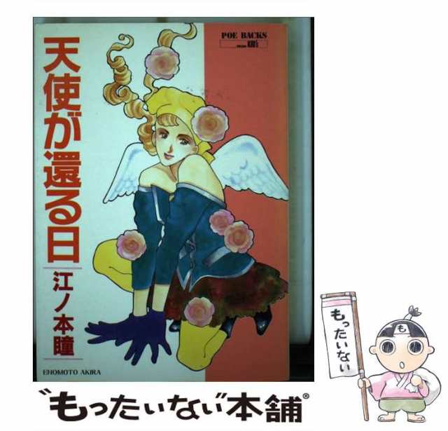 【中古】 天使が還る日 （POE BACKS） / 江ノ本 瞳 / ふゅーじょんぷろだくと [単行本]【メール便送料無料】｜au PAY マーケット