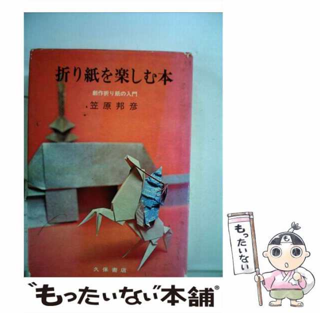 【中古】 折り紙を楽しむ本 / 笠原邦彦 / 久保書店 [単行本]【メール便送料無料】