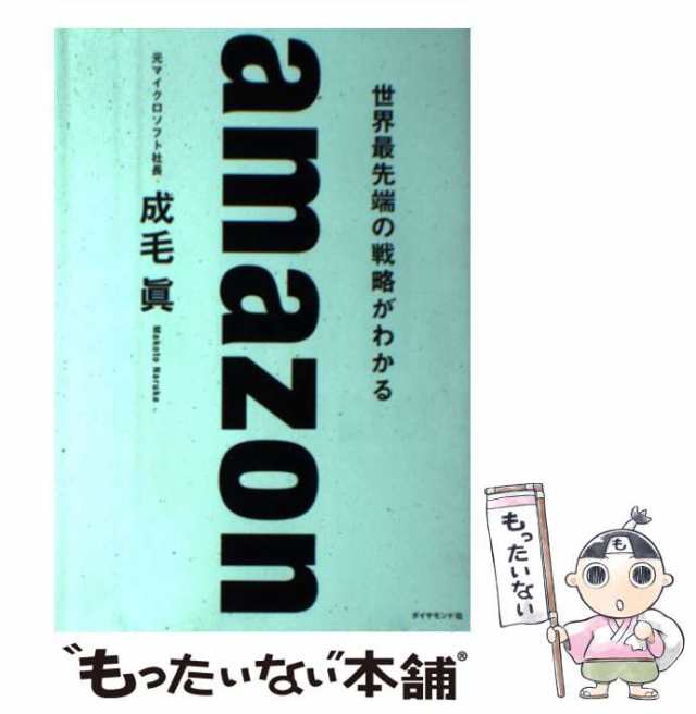 ａｍａｚｏｎ 世界最先端の戦略がわかる／成毛眞(著者)