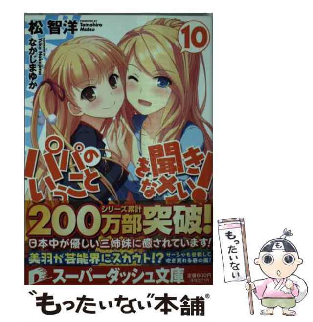 中古】 パパのいうことを聞きなさい！ 10 （集英社スーパーダッシュ