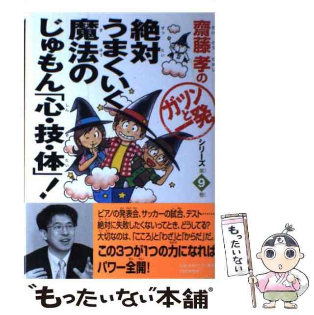 中古】 絶対うまくいく魔法のじゅもん「心・技・体」！ 齋藤 孝 ＰＨＰ研究所 [単行本]【メール便送料無料】の通販はau PAY マーケット  もったいない本舗 au PAY マーケット－通販サイト