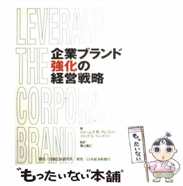 ジェームズ・R.グレゴリー　PAY　[単行本]【メの通販はau　ジャック・G.ウィッチマン、猿山義広　PAY　マーケット　日経広告研究所　マーケット－通販サイト　もったいない本舗　au　中古】　企業ブランド強化の経営戦略