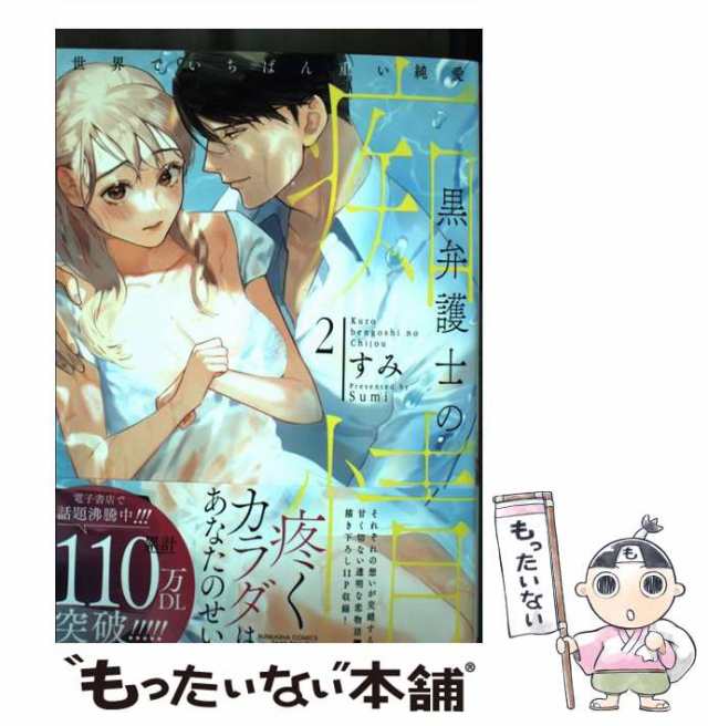 中古】 黒弁護士の痴情 世界でいちばん重い純愛 2 （ぶんか社