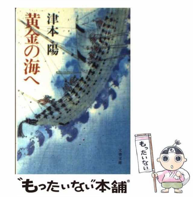 中古】 黄金の海へ （文春文庫） 津本 陽 文藝春秋 [文庫]【メール便送料無料】の通販はau PAY マーケット もったいない本舗  au PAY マーケット－通販サイト