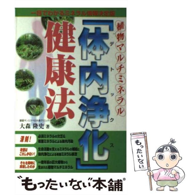 中古 植物マルチミネラル 体内浄化 健康法 一目でわかるミネラル情報決定版 大森 隆史 コスモトゥーワン 単行本 メール便送の通販はau Pay マーケット もったいない本舗