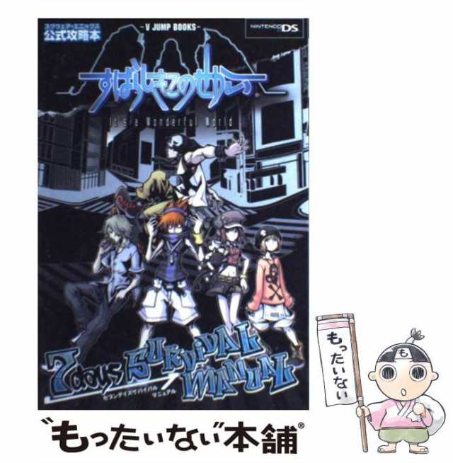 中古】 すばらしきこのせかい ー7 days SURVIVAL MANUALー スクウェア