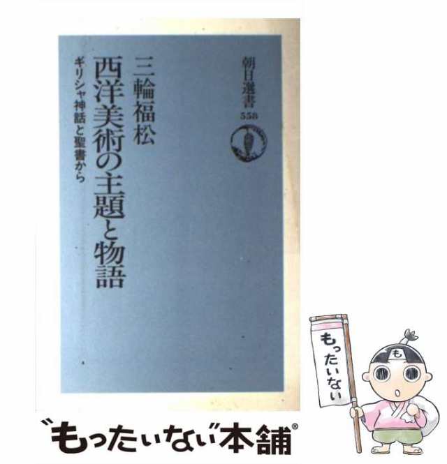 西洋美術の主題と物語?ギリシャ神話と聖書から (朝日選書)