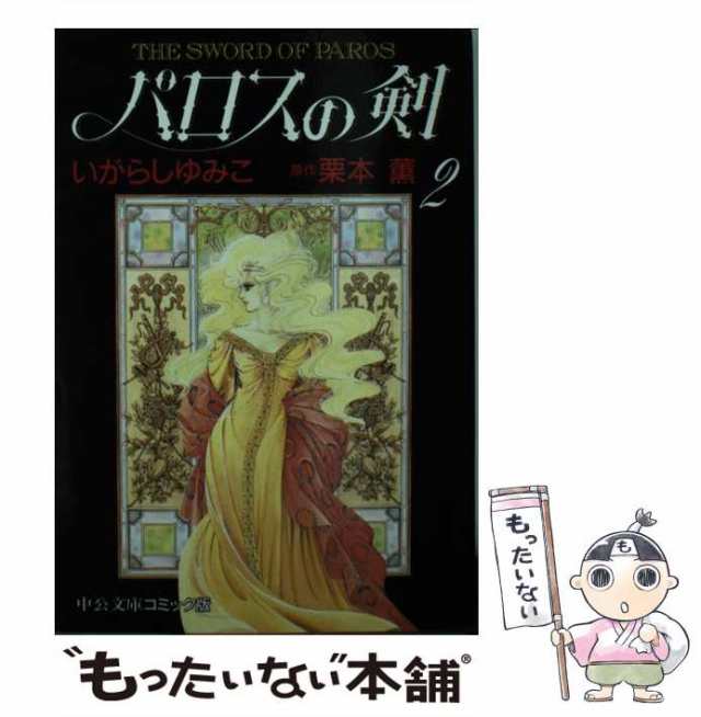 中古】 パロスの剣 2 (中公文庫コミック版) / いがらしゆみこ、栗本薫 / 中央公論社 [文庫]【メール便送料無料】の通販はau PAY  マーケット - もったいない本舗 | au PAY マーケット－通販サイト