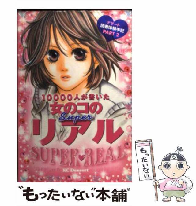 10000人が書いた女のコのsuperリアル　もったいない本舗　PAY　マーケット　(KCデザート)　中古】　読者体験手記傑作選part　[コミック]【メール便送料無の通販はau　講談社　デザート　マーケット－通販サイト　au　PAY