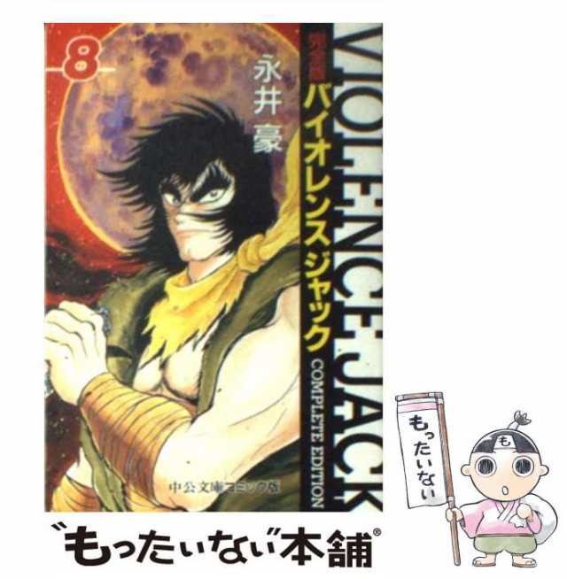 中古】 バイオレンスジャック 完全版 8 （中公文庫 コミック版