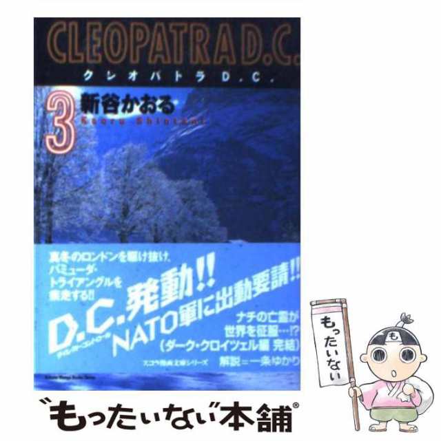 中古】 クレオパトラD．C． 3 （スコラ漫画文庫シリーズ） / 新谷