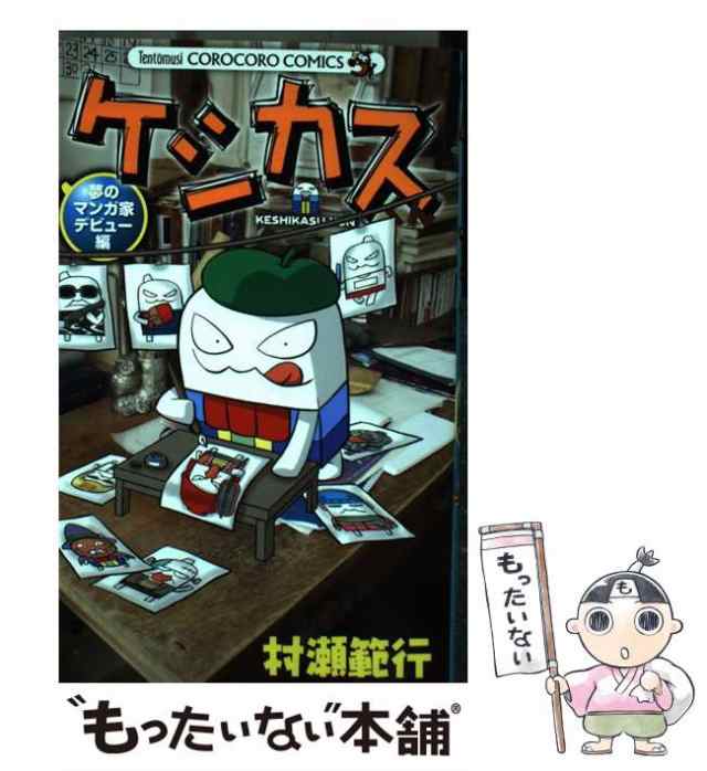 中古】 ケシカスくん 夢のマンガ家デビュー編 / 村瀬 範行 / 小学館